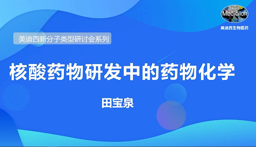 AG真人国际新分子类型研讨会系列丨核酸药物研发中的药物化学