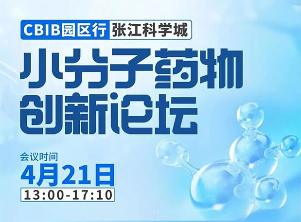 论坛预告| AG真人国际许兆武博士：浅析小分子非临床药理药效研究