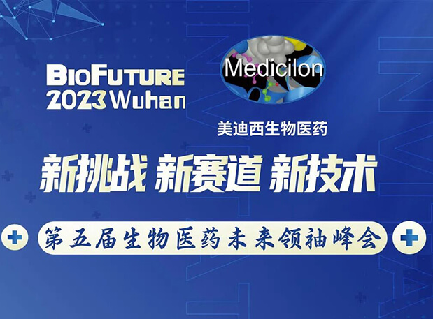 AG真人国际曾宪成博士邀你相聚武汉BioFuture 2023第五届生物医药未来领袖峰会