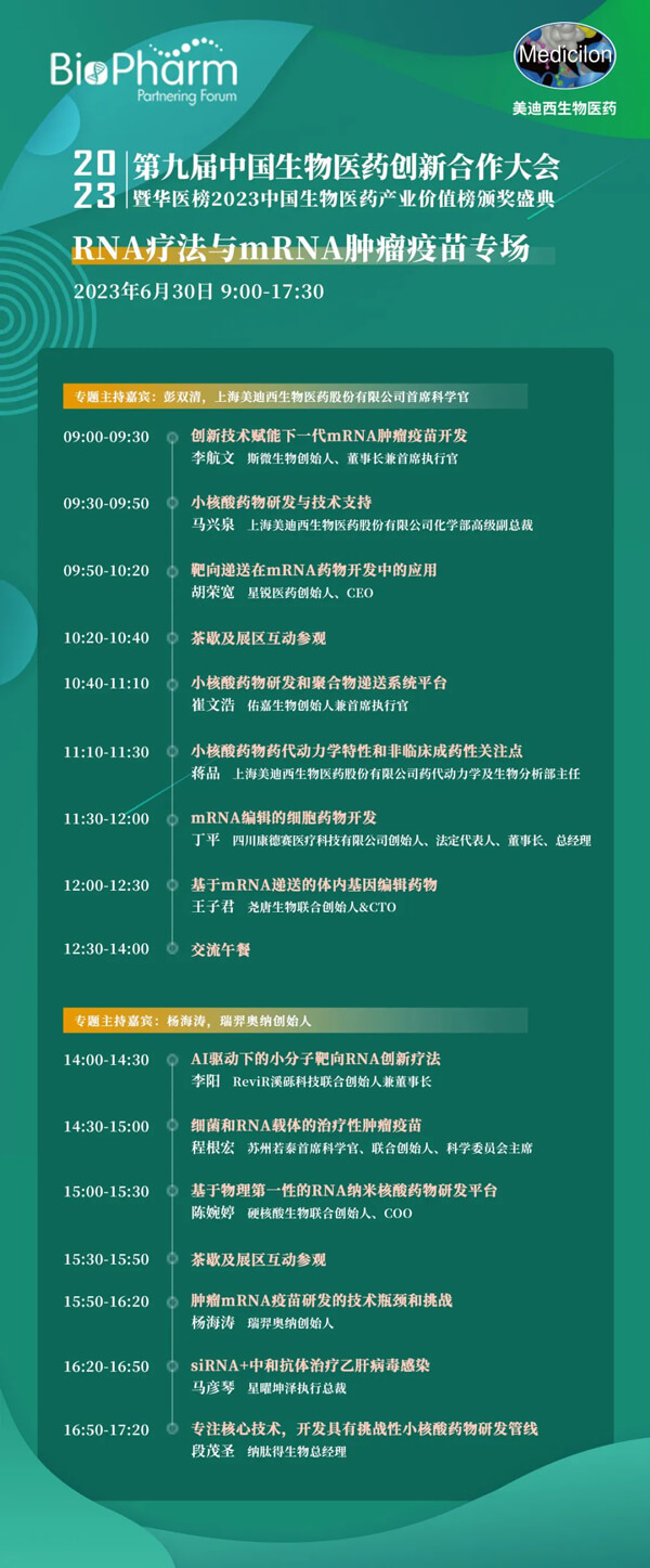 第九届中国生物医药创新合作大会：RNA疗法与mRNA肿瘤疫苗专场.jpg