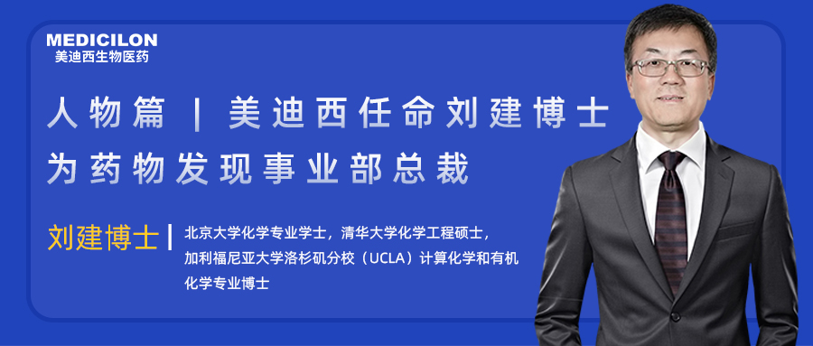 人物篇 | AG真人国际任命刘建博士为药物发现事业部总裁