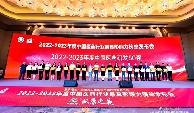 再获殊荣！AG真人国际荣膺2022-2023年度“中国医药研发50强”