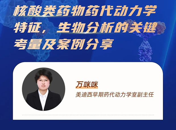 直播预告 | 核酸类药物药代动力学特征、生物分析的关键考量及案例分享