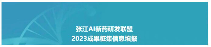 张江AI新药研发联盟-2023成果信息填报收集.jpg