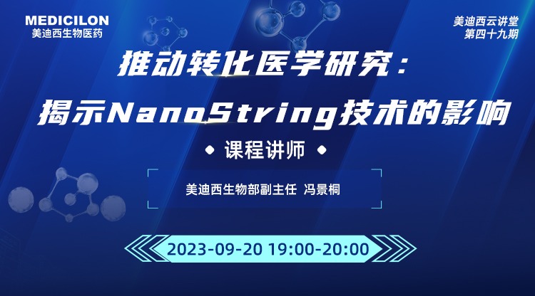 直播预告 | 推动转化医学研究：揭示NanoString技术的影响