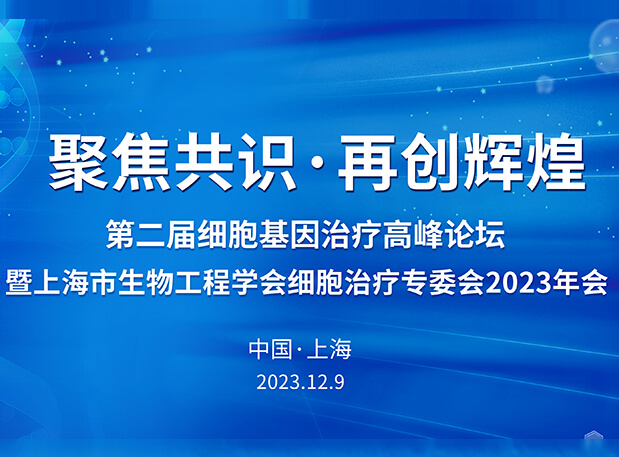 AG真人国际承办第二届细胞基因治疗高峰论坛，邀您与大咖解读细胞基因治疗前沿