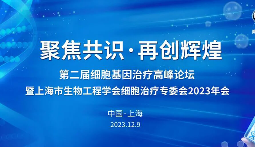 【视频】第二届细胞基因治疗高峰论坛，暨上海市生物工程学会细胞治疗专委会2023年会