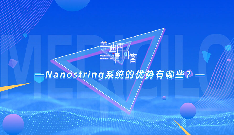 NanoString系统的优势有哪些？