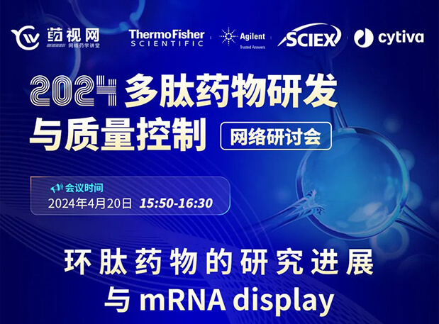 直播预告 | 环肽药物的研究进展与mRNA display，即刻免费报名