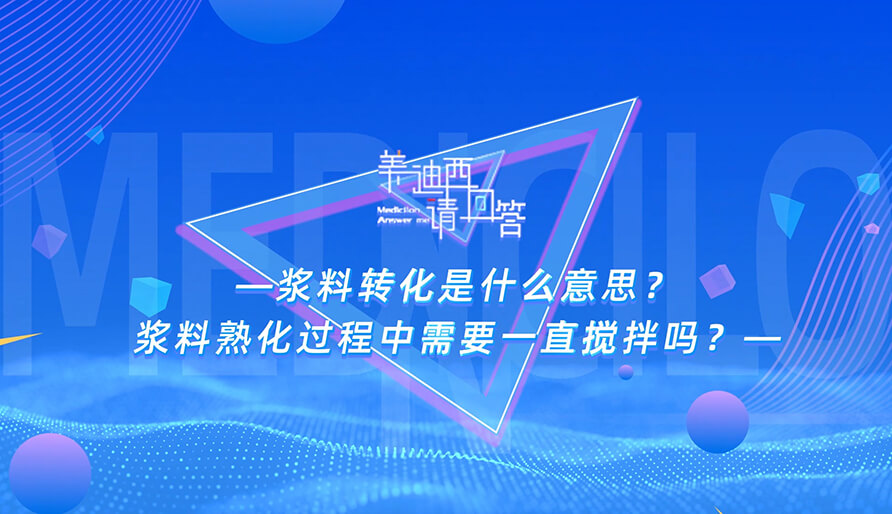 浆料转化是什么意思？浆料熟化过程中需要一直搅拌吗？