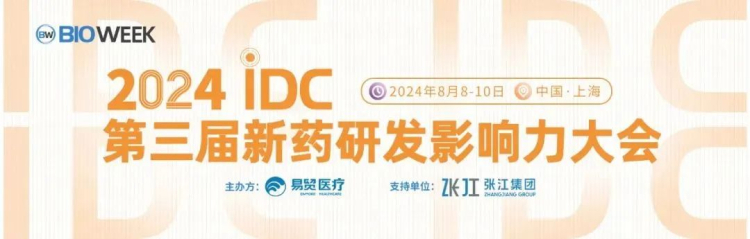 AG真人国际邀您参加2024IDC第三届新药研发影响力大会.jpg