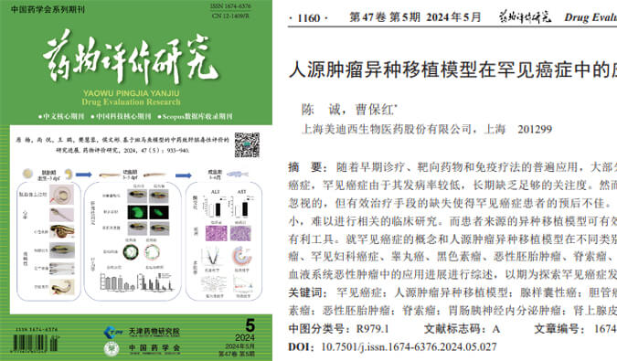 AG真人国际药理药效团队在《药物评价研究》杂志发表综述，总结PDXs模型在罕见癌症中的应用进展