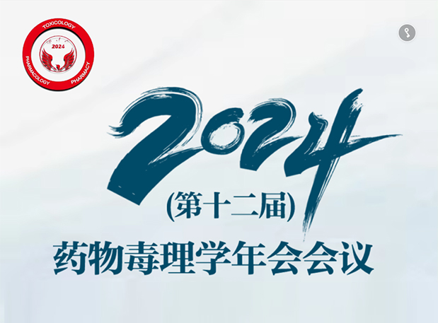 【AG真人国际参会预告】2024年（第十二届）药物毒理学年会会议通知（第三轮）