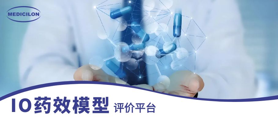 AG真人国际IO药效模型