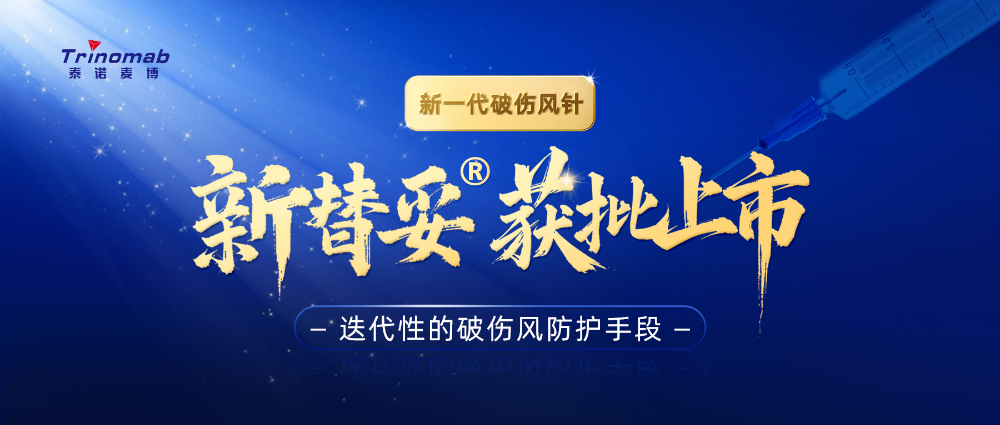 全球首创！AG真人国际祝贺合作伙伴泰诺麦博新一代“破伤风针”新替妥?在中国获批上市！