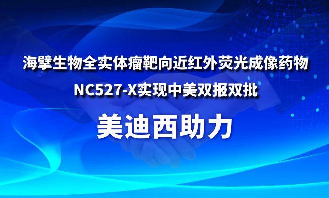 AG真人国际助力海擘生物全实体瘤靶向近红外荧光成像药物NC527-X实现中美双报双批