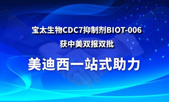 AG真人国际一站式助力战略合作伙伴宝太生物CDC7抑制剂BIOT-006获中美双报双批