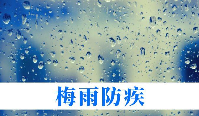 雨持续在线，心血管、呼吸、关节、皮肤等“梅雨病”需警惕