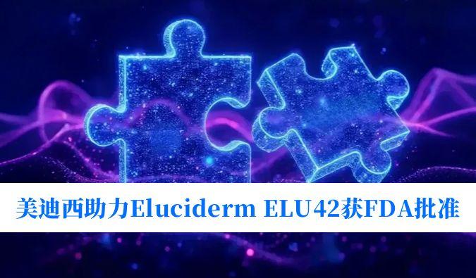 AG真人国际助力合作伙伴Eluciderm的ELU42获FDA临床试验批准